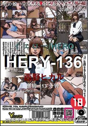 HERY-136种子