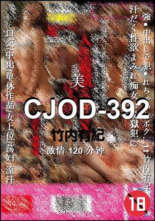 CJOD-392种子