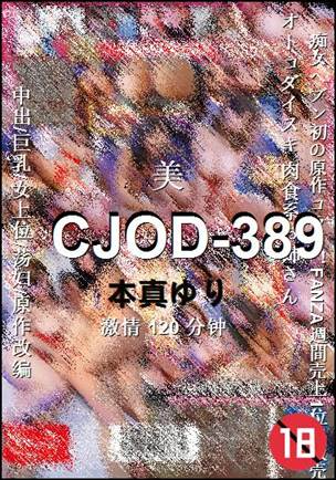 CJOD-389种子