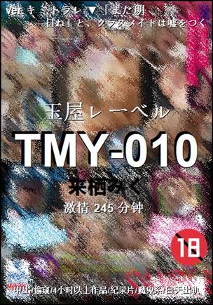 TMY-010