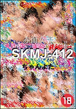 SKMJ-412种子