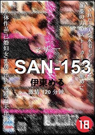 SAN-153种子