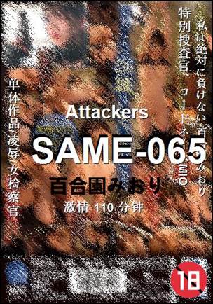 SAME-065种子