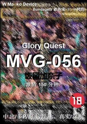 MVG-056种子
