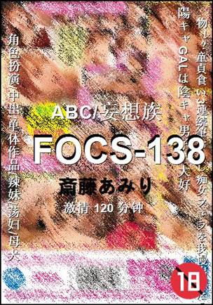 FOCS-138种子