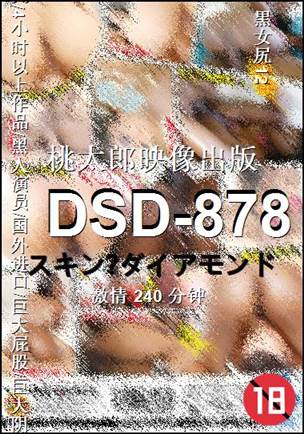 DSD-878种子