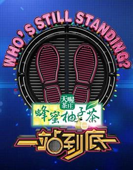 一站到底2023迅雷下载