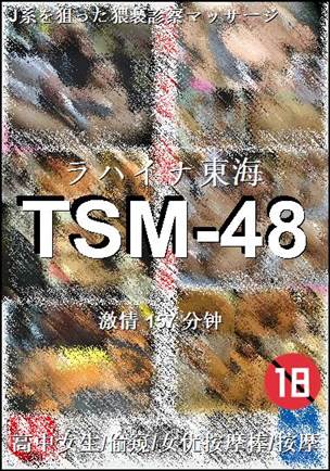 TSM-48种子