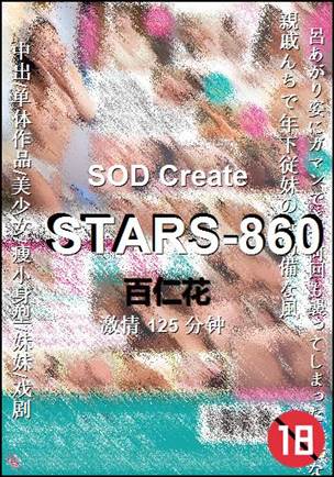 STARS-860种子