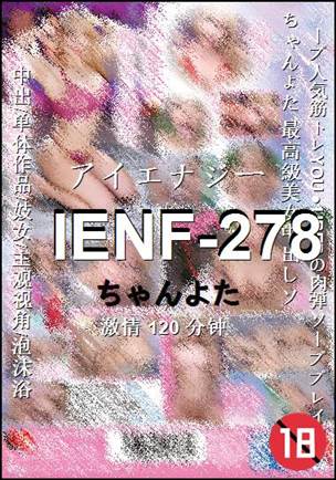 IENF-278种子