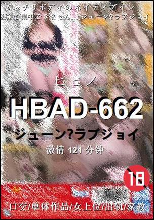 HBAD-662种子