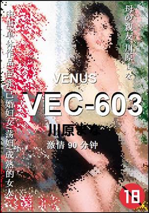 VEC-603种子