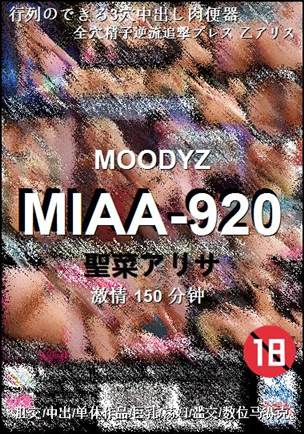 MIAA-920种子