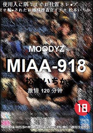 MIAA-918种子
