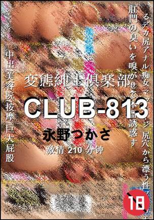 CLUB-813种子