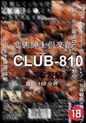 CLUB-810种子