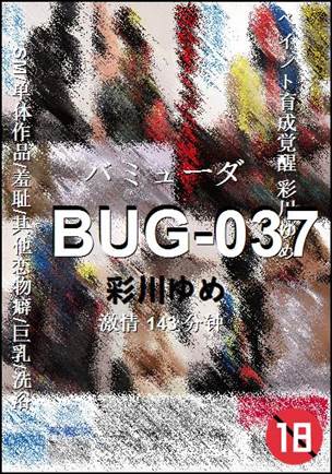 BUG-037种子