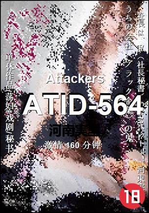 ATID-564种子