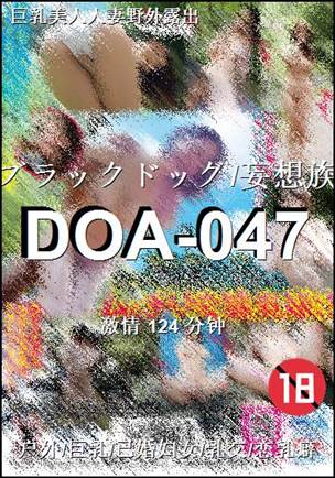 DOA-047种子