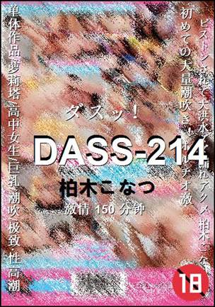 DASS-214种子