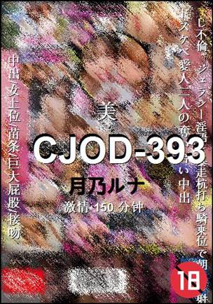 CJOD-393种子