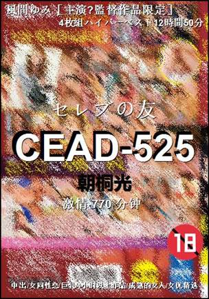 CEAD-525种子