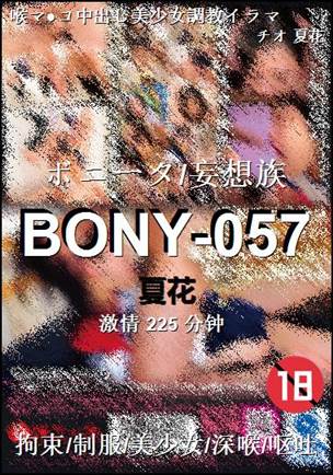BONY-057种子