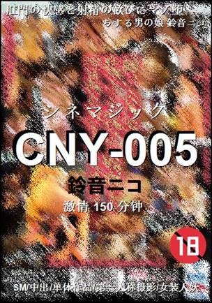 CNY-005种子