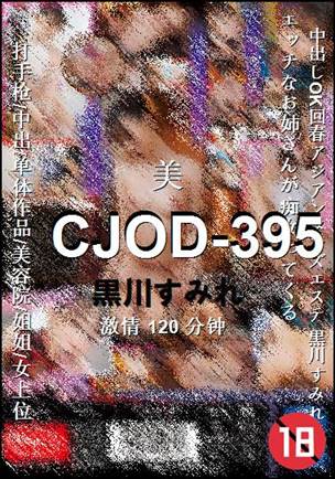 CJOD-395种子