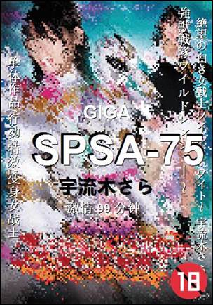 SPSA-75种子