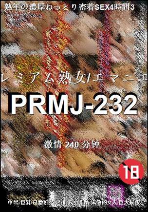 PRMJ-232种子