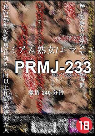 PRMJ-233种子