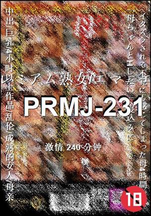 PRMJ-231种子