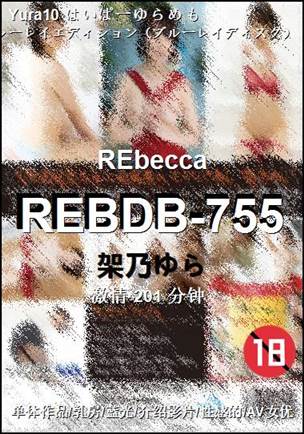 REBDB-755种子