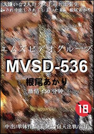 MVSD-536种子