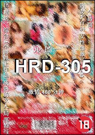 HRD-305种子