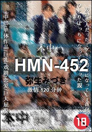 HMN-452种子