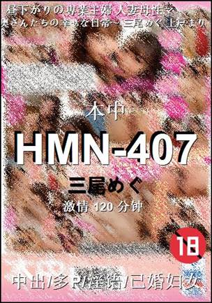 HMN-407种子