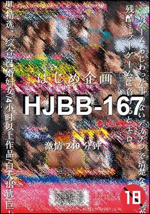 HJBB-167种子
