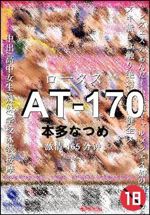 AT-170种子