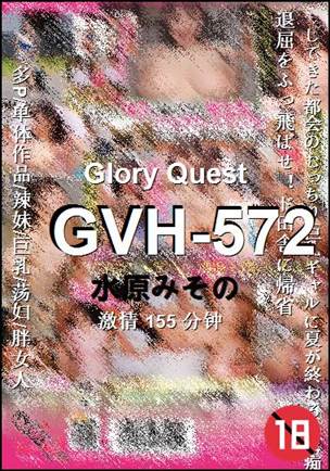 GVH-572种子