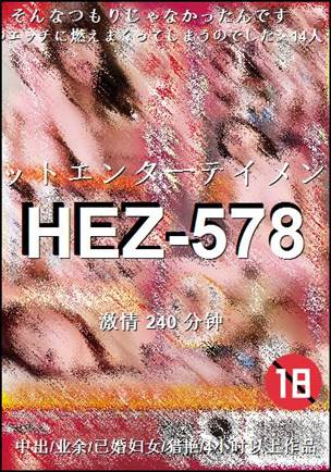HEZ-578种子