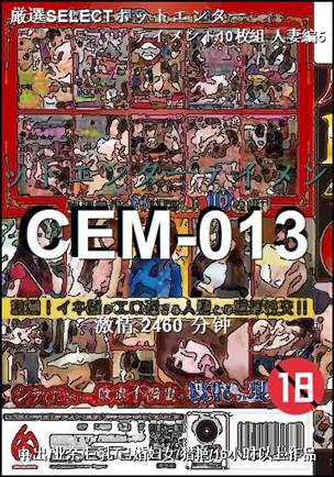 CEM-013种子