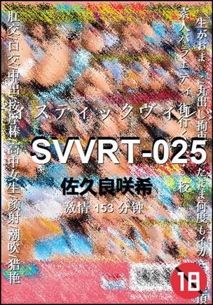 SVVRT-025种子