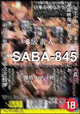 SABA-845种子