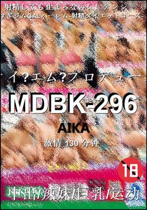 MDBK-296种子