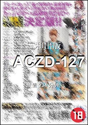 ACZD-127种子