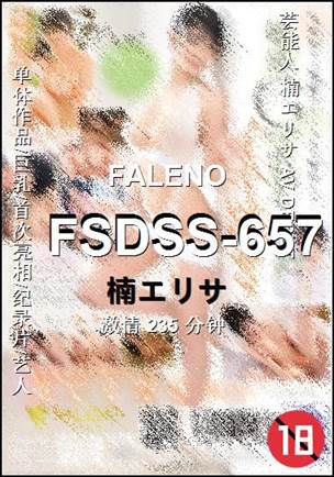 FSDSS-657种子