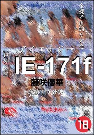 IE-171f种子