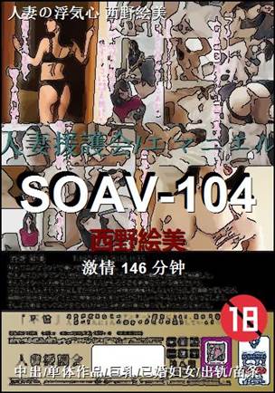 SOAV-104种子